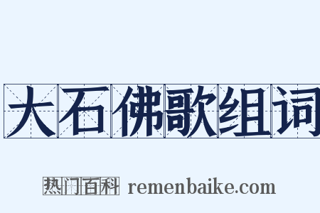 大石佛歌组词是什么意思的图片
